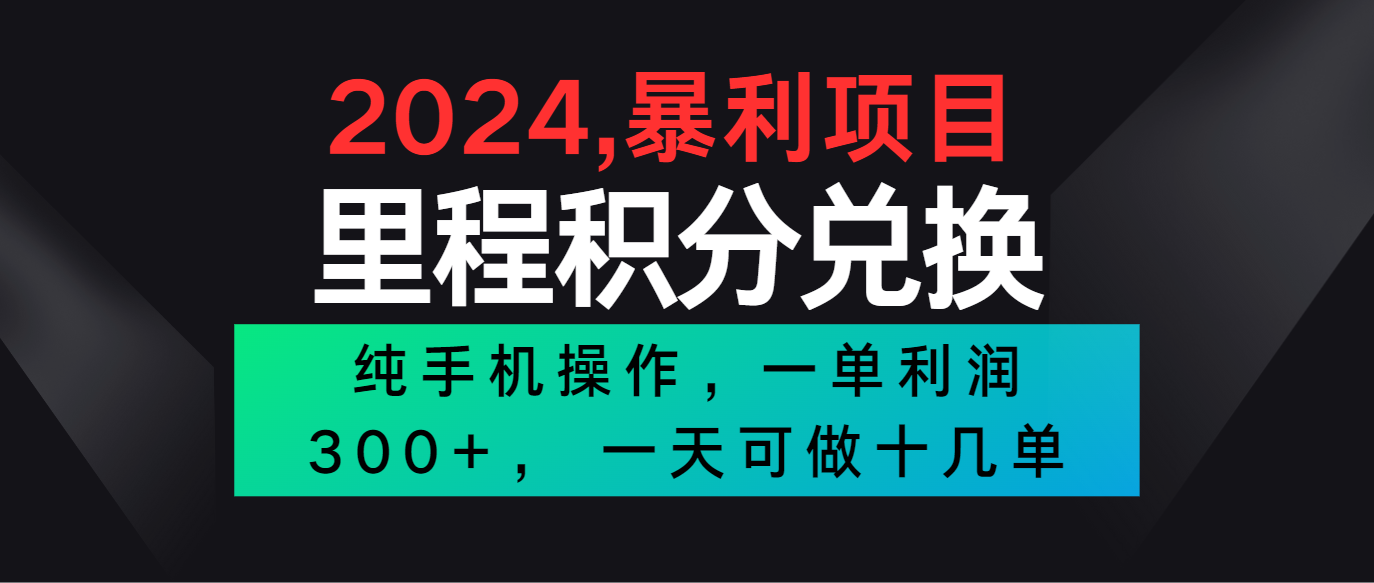2024最新项目，冷门暴利市场很大，一单利润300+，二十多分钟可操作一单，可批量操作-耐玩网创