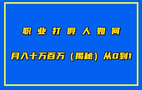 职业打假人如何月入10万百万，从0到1【仅揭秘】-耐玩网创
