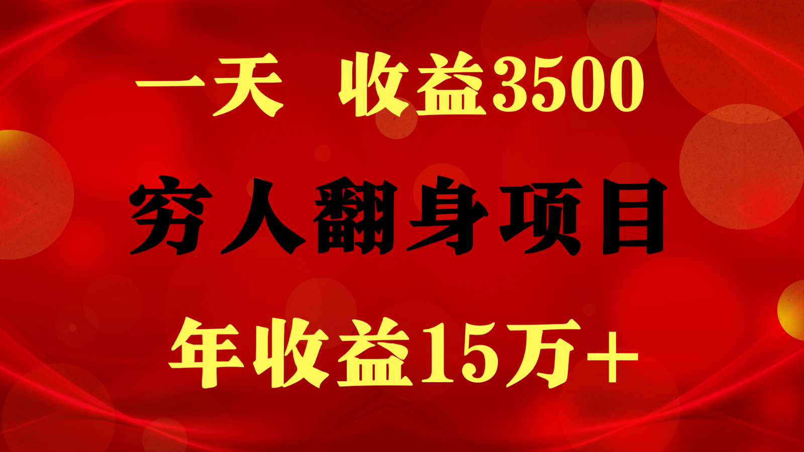 闷声发财的项目，一天收益3500+， 想赚钱必须要打破常规-耐玩网创