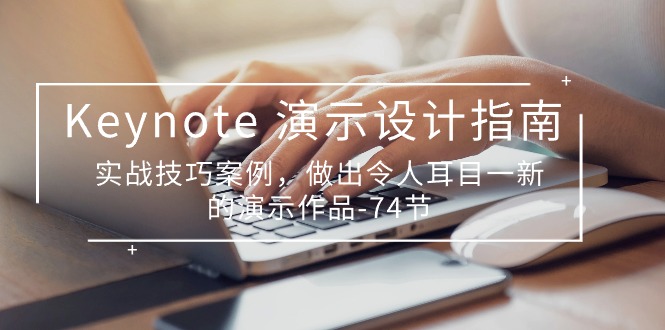Keynote演示设计指南，实战技巧案例，做出令人耳目一新的演示作品（74节）-耐玩网创