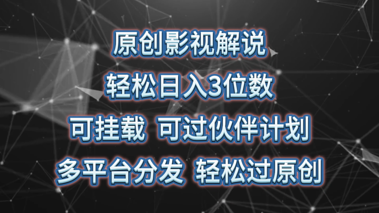 原创影视解说，轻松日入3位数，可挂载，可过伙伴计划，多平台分发轻松过原创-耐玩网创