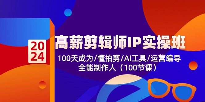 高薪剪辑师IP实操班【第2期】100天成为懂拍剪/AI工具/运营编导/全能制作人-耐玩网创