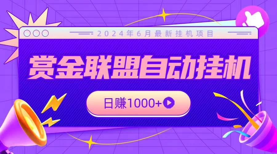 全网首发挂机项目，不看设备，全自动赏金联盟挂机日赚1000+-耐玩网创