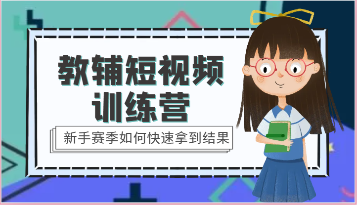 教辅短视频训练营-新手赛季如何快速拿到结果（15节课）-耐玩网创