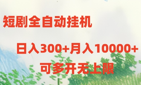 短剧打榜获取收益，全自动挂机，一个号18块日入300+-耐玩网创