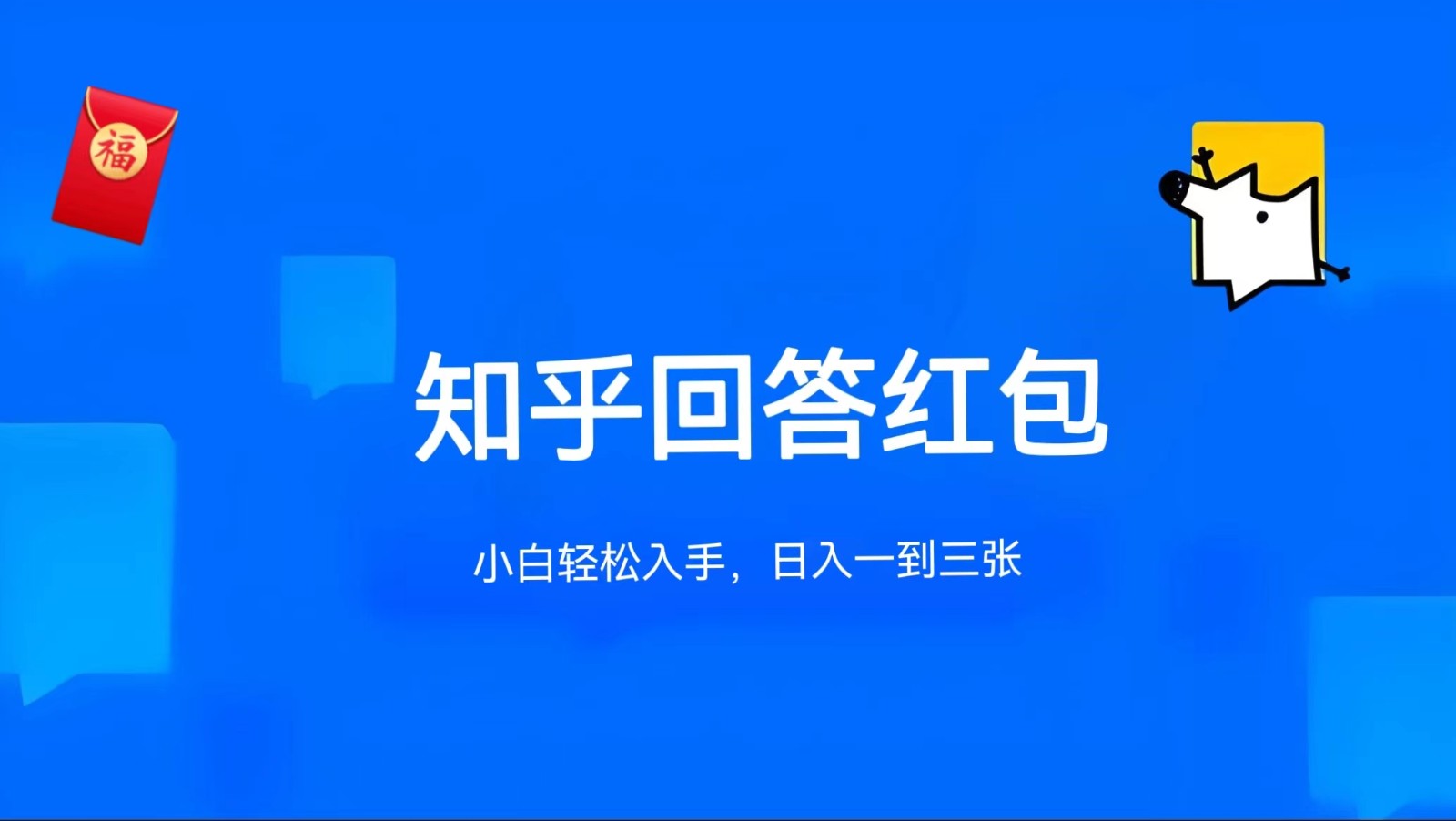 知乎答题红包项目最新玩法，单个回答5-30元，不限答题数量，可多号操作-耐玩网创