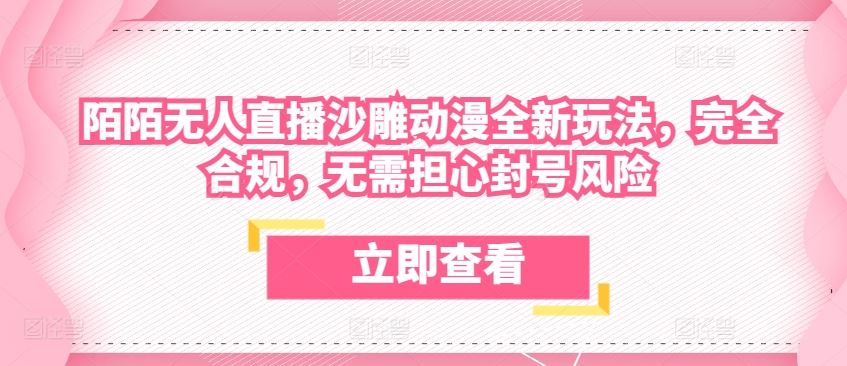 陌陌无人直播沙雕动漫全新玩法，完全合规，无需担心封号风险【揭秘】-耐玩网创