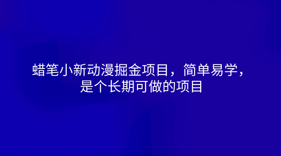蜡笔小新动漫掘金项目，简单易学，是个长期可做的项目-耐玩网创