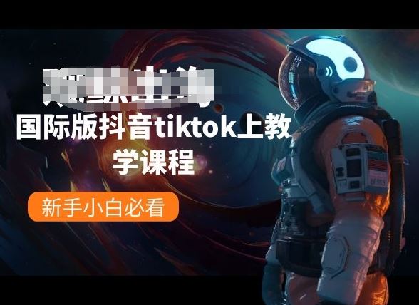 国际版抖音tiktok上教学课程，新手小白必看-耐玩网创