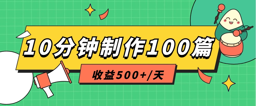 利用AI工具10分钟轻松制作100篇图文笔记，多种变现方式，收益500+/天-耐玩网创