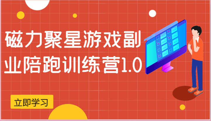 磁力聚星游戏副业陪跑训练营1.0，安卓手机越多收益就越可观-耐玩网创
