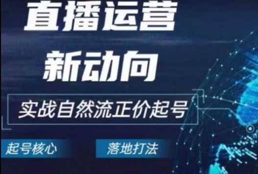 2024电商自然流起号，​直播运营新动向，实战自然流正价起号-耐玩网创