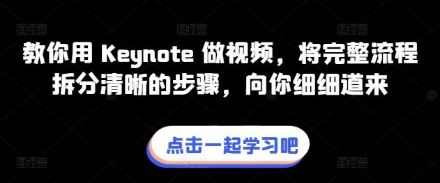 教你用 Keynote 做视频，将完整流程拆分清晰的步骤，向你细细道来-耐玩网创