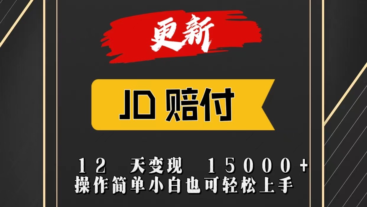 JD暴力掘金12天变现15000+操作简单小白也可轻松上手-耐玩网创