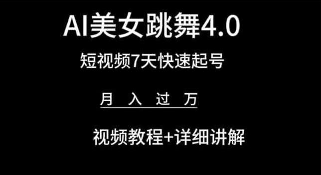 AI美女跳舞4.0，短视频7天快速起号，月入过万 视频教程+详细讲解【揭秘】-耐玩网创