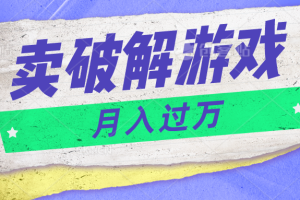 微信卖破解游戏项目月入1万，0成本资源已打包【揭秘】-耐玩网创