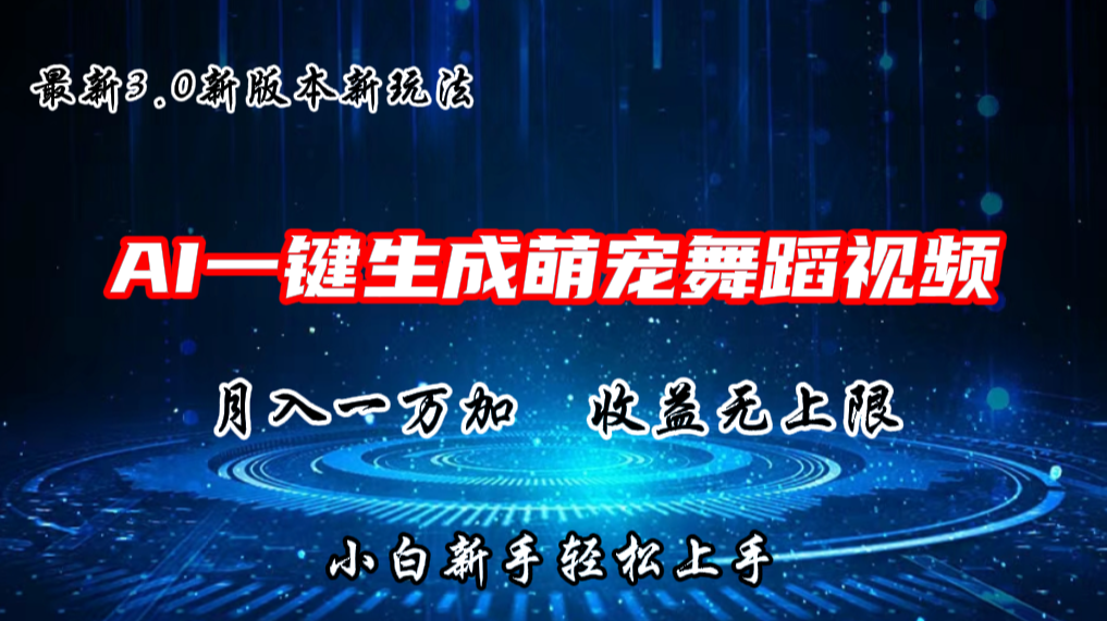 AI一键生成萌宠热门舞蹈，3.0抖音视频号新玩法，轻松月入1W+，收益无上限-耐玩网创