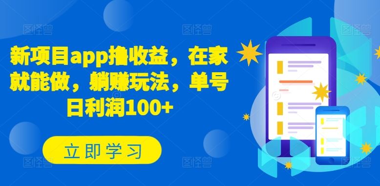 新项目app撸收益，在家就能做，躺赚玩法，单号日利润100+【揭秘】-耐玩网创