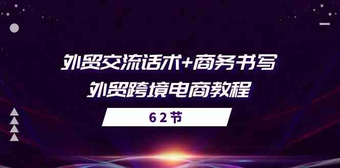 外贸交流话术+ 商务书写-外贸跨境电商教程（56节课）-耐玩网创