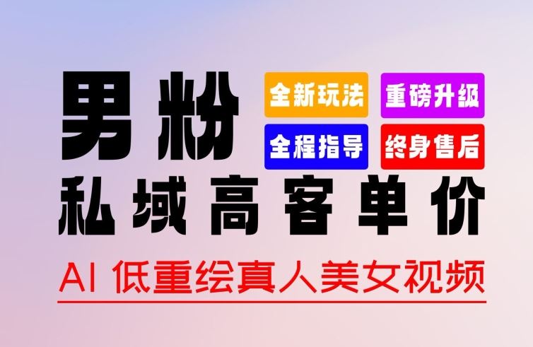 0 基础轻松上手 + 作品 100% 过原创 + 暴力涨粉 + 变现方式多种多样，2024 全新“男粉”变现玩法【揭秘】-耐玩网创