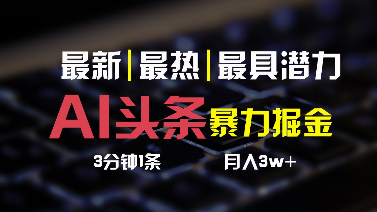 AI头条3天必起号，简单无需经验，3分钟1条，一键多渠道发布，复制粘贴月入3W+-耐玩网创