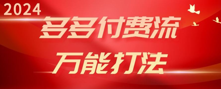 2024多多付费流万能打法、强付费起爆、流量逻辑、高转化、高投产【揭秘】-耐玩网创