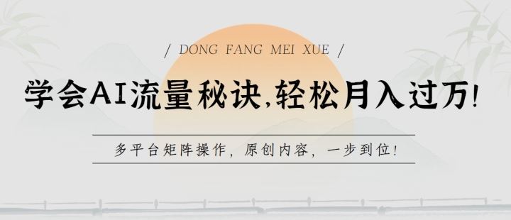 学会AI流量秘诀，轻松月入过w，多平台矩阵操作，原创内容，一步到位【揭秘】-耐玩网创