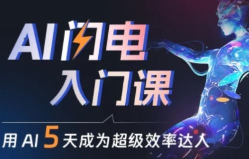 人人都能学会的AI闪电入门课，用AI帮你成为超级效率达人-耐玩网创