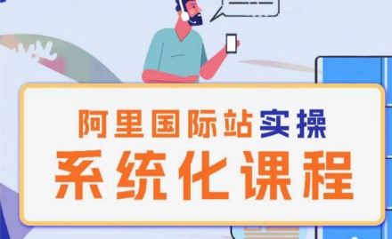 阿里巴巴国际站运营管理理论实操系统化课程-耐玩网创