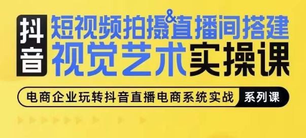 短视频拍摄&直播间搭建视觉艺术实操课，手把手场景演绎，从0-1短视频实操课-耐玩网创