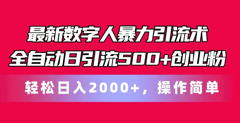 最新数字人暴力引流术全自动日引流500+创业粉轻松日入2000+，操作简单-耐玩网创