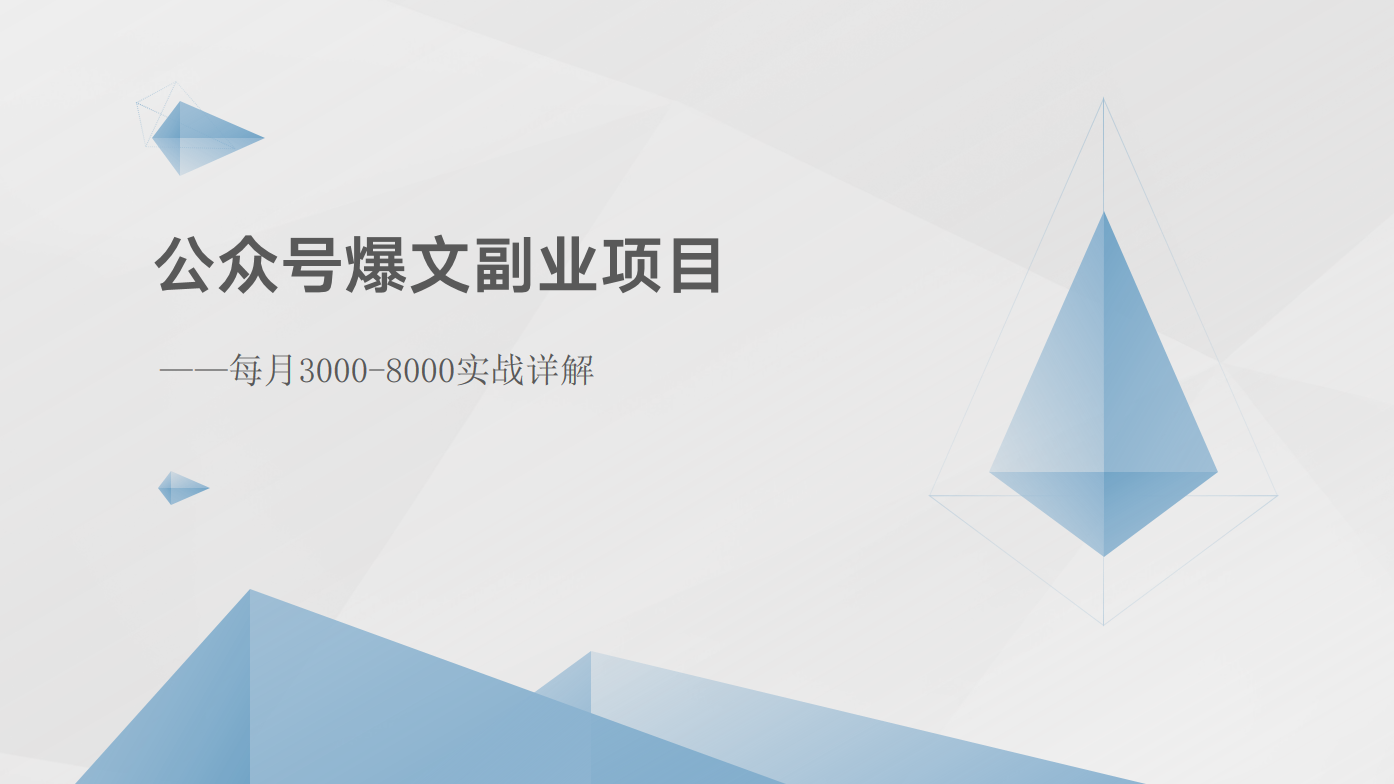 公众号爆文副业项目：每月3000-8000实战详解-耐玩网创