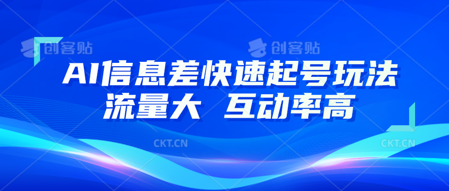 AI信息差快速起号玩法，10分钟就可以做出一条，流量大，互动率高-耐玩网创
