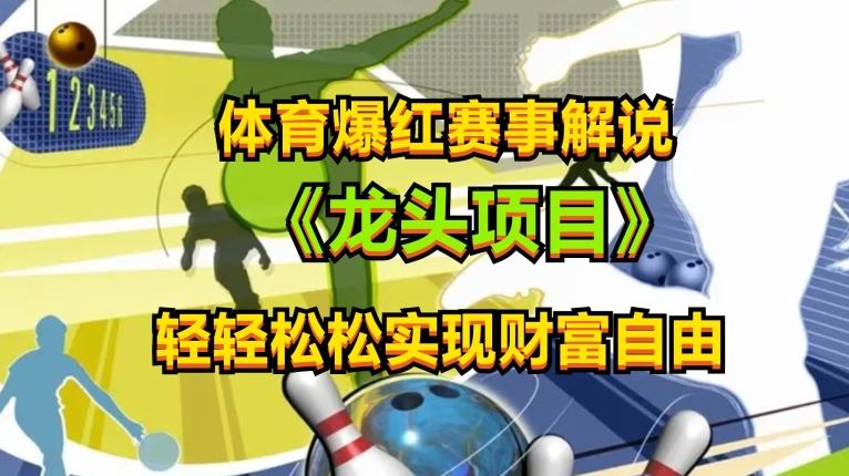体育爆红赛事解说，玩法简单，小白一天就上手，轻松获取收益【揭秘】-耐玩网创