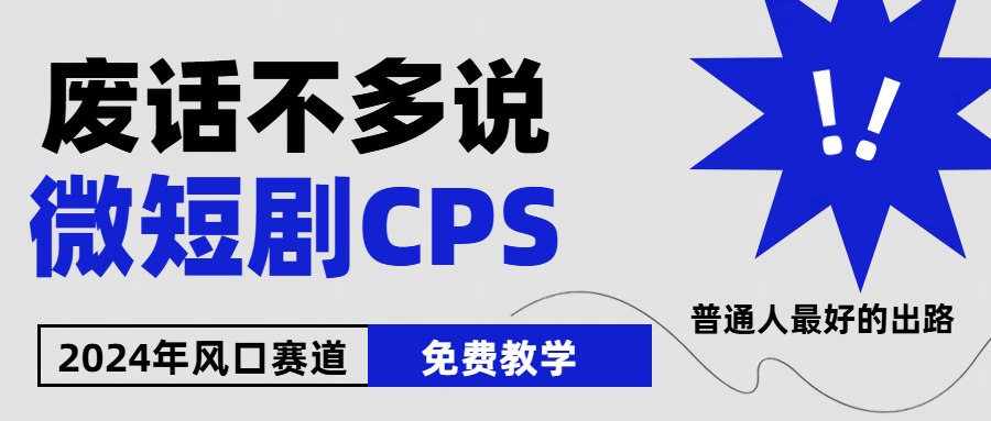 2024下半年微短剧风口来袭，周星驰小杨哥入场，免费教学 适用小白 月入2w+-耐玩网创