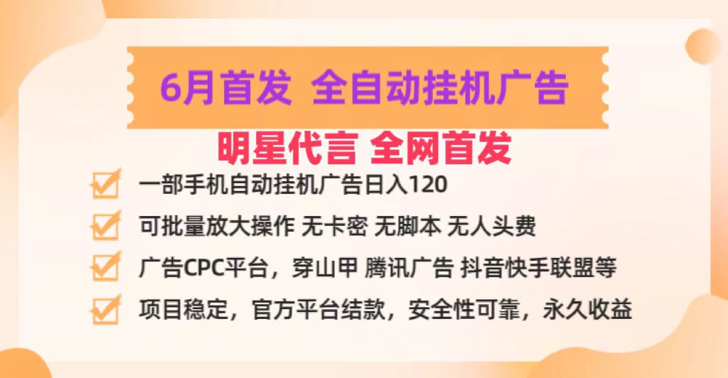 明星代言掌中宝广告联盟CPC项目，6月首发全自动挂机广告掘金，一部手机日赚100+-耐玩网创