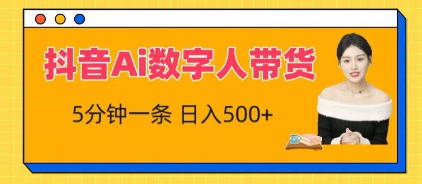 抖音Ai数字人带货，5分钟一条，流量大，小白也能快速获取收益【揭秘】-耐玩网创