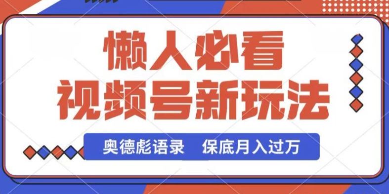 视频号新玩法，奥德彪语录，视频制作简单，流量也不错，保底月入过W【揭秘】-耐玩网创