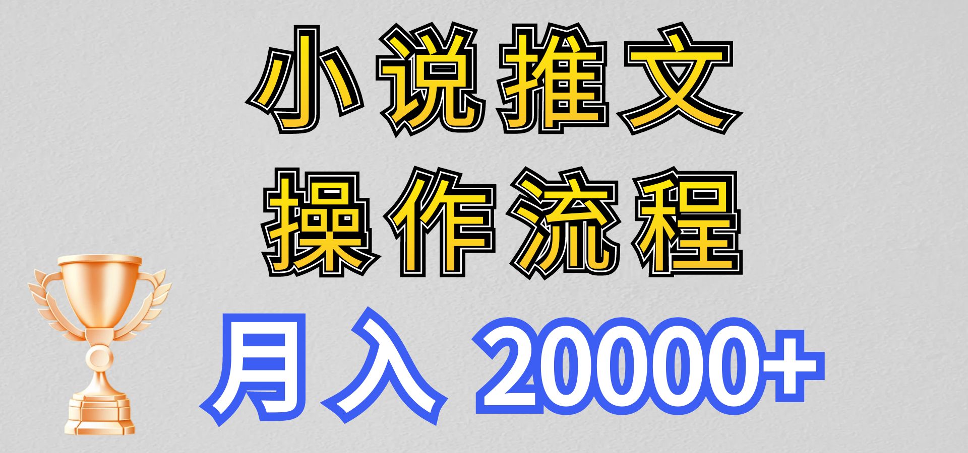 小说推文项目新玩法操作全流程，月入20000+，门槛低非常适合新手-耐玩网创
