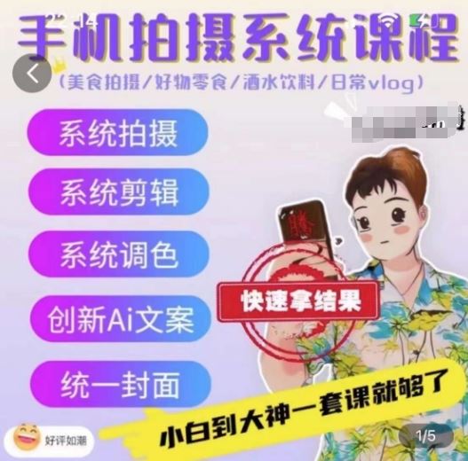 手机拍摄系统课程，美食拍摄/好物零食/酒水饮料/日常vlog-耐玩网创