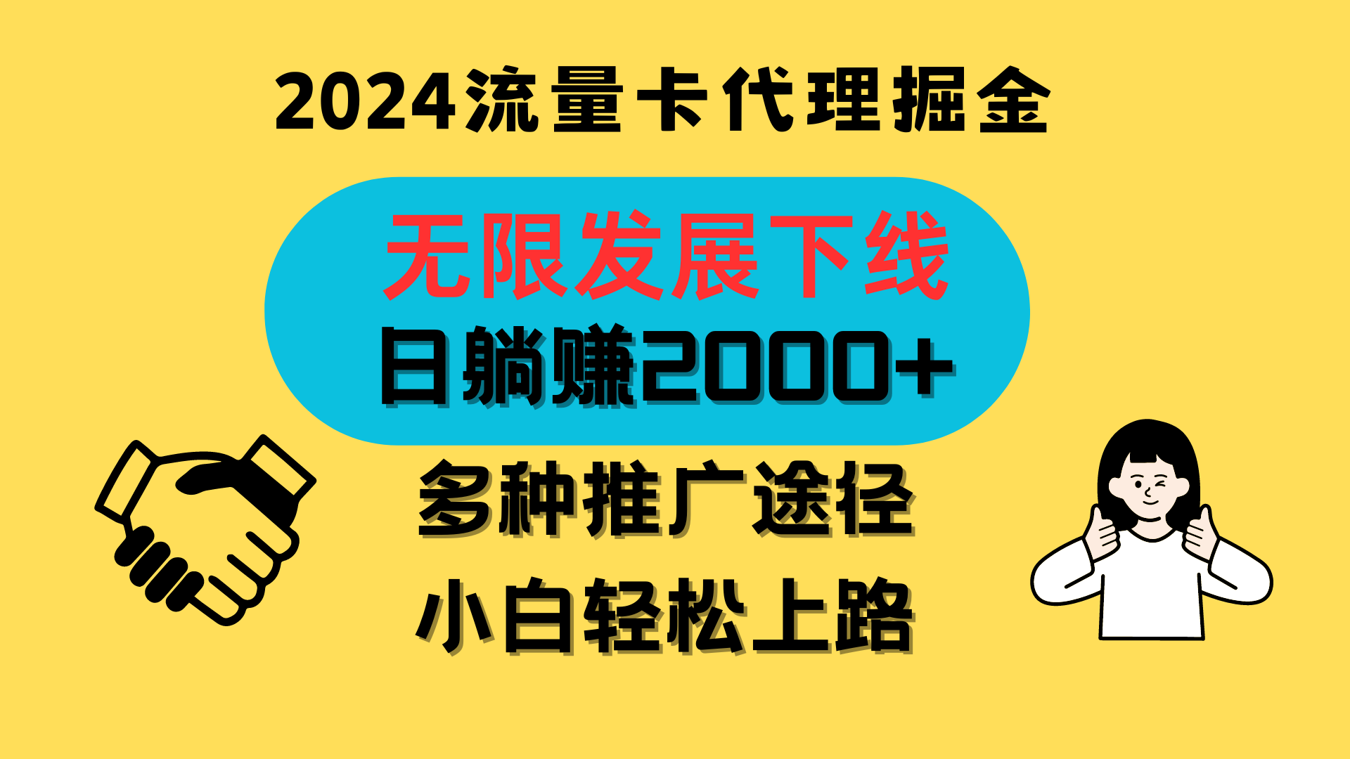 三网流量卡代理招募，无限发展下线，日躺赚2000+，新手小白轻松上路。-耐玩网创