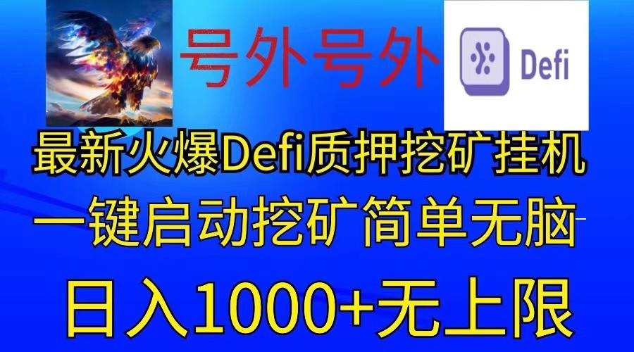 最新火爆挂机，电脑手机都可以操作，简单无脑日入1000+无上限-耐玩网创