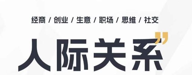 人际关系思维提升课 ，个人破圈 职场提升 结交贵人 处事指导课-耐玩网创