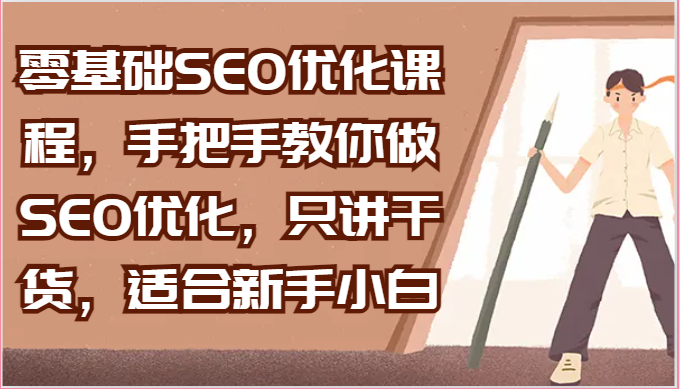 零基础SEO优化课程，手把手教你做SEO优化，只讲干货，适合新手小白-耐玩网创