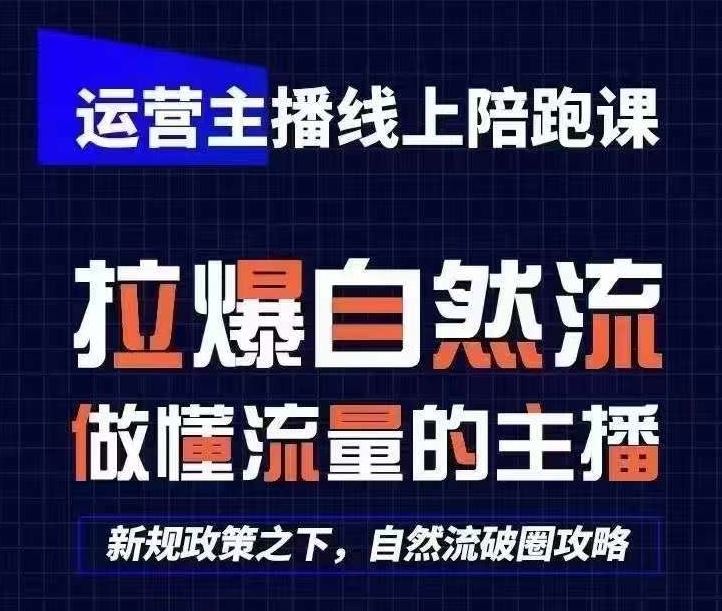 运营主播线上陪跑课，从0-1快速起号，猴帝1600线上课(更新24年5月)-耐玩网创