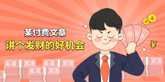 某公众号付费文章《讲个发财好机会》拆解单月营业额千万的玄学生意-耐玩网创