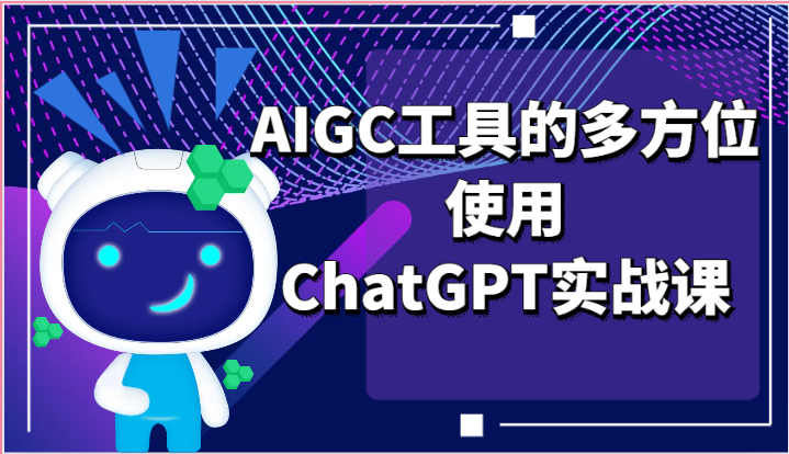 ai掘金系列课程-AIGC工具的多方位使用，ChatGPT实战课-耐玩网创
