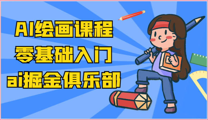 ai掘金系列课程-AI绘画零基础入门，小白也能学会利用AI画图-耐玩网创