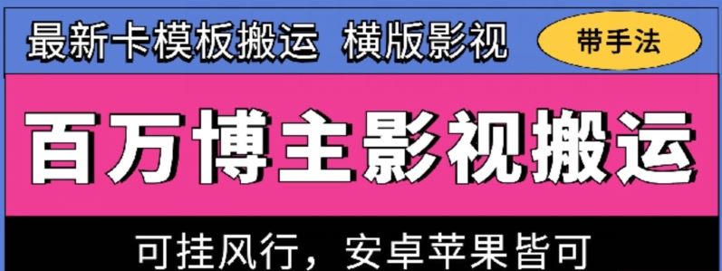 百万博主影视搬运技术，卡模板搬运、可挂风行，安卓苹果都可以【揭秘】-耐玩网创