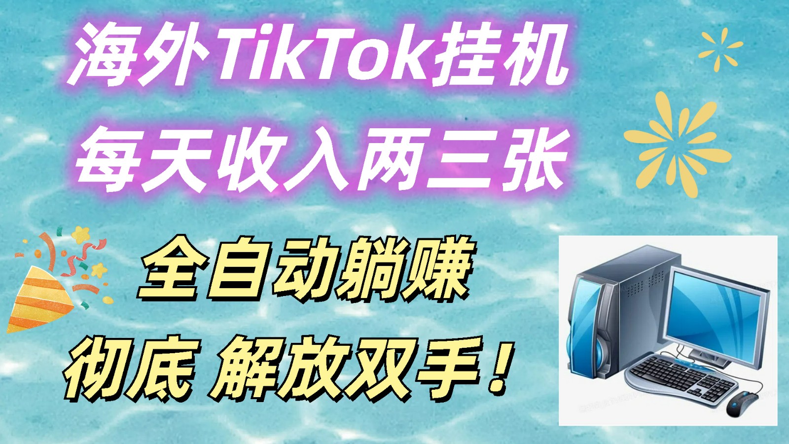 海外TikTok挂机，每天收入两三张，全自动躺赚，彻底 解放双手！-耐玩网创